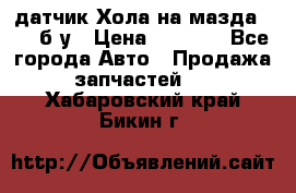 датчик Хола на мазда rx-8 б/у › Цена ­ 2 000 - Все города Авто » Продажа запчастей   . Хабаровский край,Бикин г.